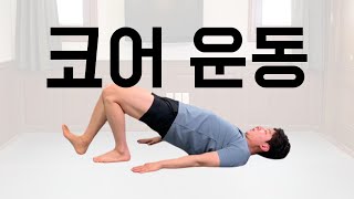 코어 운동 특집최고의 코어허리 운동을 한 곳에 모았습니다 [upl. by Dnalyaw]