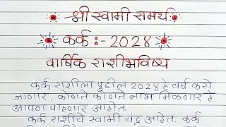 Kark  कर्क राशीचे वार्षिक भविष्य 2024  Kark Rashi 2024 Varshik Rashi Bhavishya  Kark Rashi [upl. by Carrington]