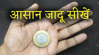 सिक्का हाथ के आरपार करने का जादू सीखें  Coin Through Hand Magic Trick  Ft Hindi Magic Ticks [upl. by Nonac822]