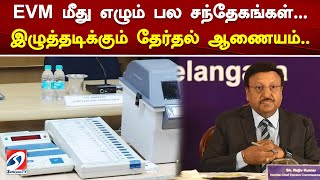 EVM மீது எழும் பல சந்தேகங்கள் இழுத்தடிக்கும் தேர்தல் ஆணையம் [upl. by Laden]