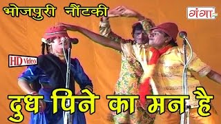 Bhojpuri Song  Dudh Pine ka Mann Hai  Bhojpuri Nautanki  Nautanki [upl. by Moyer]