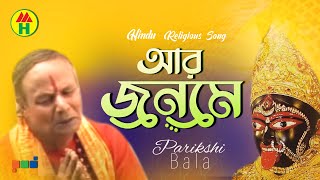 Parikhit Bala  Aar Jonome  আর জনমে  DehoTotto Gaan  Hindu Religious Gaan [upl. by Nyre846]