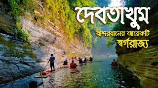 দেবতাখুম ভ্রমন বিস্তারিত  বান্দরবান  Debotakhum Travel  Bandarban 🇧🇩 [upl. by Leamhsi]