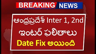 ఆంధ్రప్రదేశ్ ఇంటర్ ఫలితాలు Date Fix అయింది Inter 1 2nd  ap inter results date fix  manabadi [upl. by Gastineau]