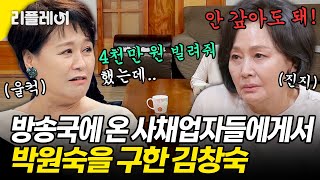 4천만 원 빌려줘 했는데💦 방송국에 찾아온 사채업자들에게서 박원숙을 구한 김창숙 박원숙 박원숙 김창숙 모던패밀리  MBN 20200214 방송 [upl. by Naesad]