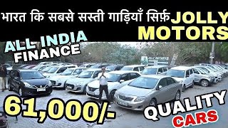 मात्र 61000₹ में car 🔥 DIWALI BUMPER SALE 🔥BIGGEST USED CAR SALE LIVE SECOND HAND CAR SALE [upl. by Oek]