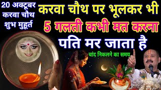 Karwa chauth 2024 करवा चौथ शुभ मुहूर्त करवा चौथ पर ऐसे मैक‌ अप ना करें🤫5 गलती ना करें  क्या ना खाएं [upl. by Ardnoyek]