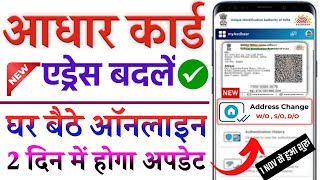 Aadhar card me address kaise change kare  Update Address in Aadhar Card Online  Aadhar address [upl. by Evilo]