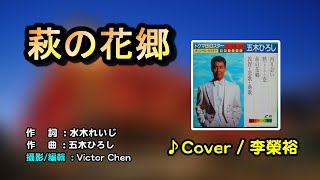 【音樂Music】萩の花郷中譯五木ひろし1999年1月21日発売翻唱Cover李榮裕維特攝影新台灣歌謠協會十四週年演唱會大直典華蜷川實花藝空間請開啟cc字幕歌詞翻譯 [upl. by Hayott]