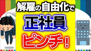 【超真相】大企業も中小企業も正社員クビ切り易くなる！解雇規制の緩和･見直しの本当の中身【金銭解決整理解雇･解雇権濫用法理あっせん･労働審判･紛争労働契約解決金自民党総裁選小泉･河野】 [upl. by Kenweigh]