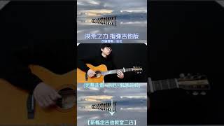 Ngẫu Hứng Hoaprox Pdd洪荒之力指弹吉他Fingerstyle Guitar Richie ZZ Tabs [upl. by Macmahon]