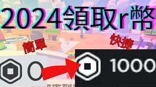 如何在pls donate 領取 r 幣 amp robux  2024 Please donate領錢教學 [upl. by Atiloj]