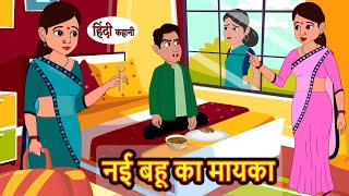 नई बहू का मायका Nayi Bahu Ka Mayka  Hindi Stories  Kahani  Moral Bedtime Stories  Khani Hindi [upl. by Floris223]