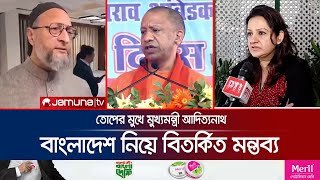 শেখ হাসিনাকে কেনো ভারতে রাখা হয়েছে প্রশ্ন ভারতীয় এমপির  Yogi Adityanath  India  Jamuna TV [upl. by Eniamurt]