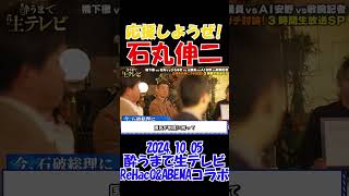 【応援しようぜ！ 石丸伸二】2024年10月5日 酔うまで生テレビ【ReHacQampABEMAコラボ】 自民党総裁選 総理大臣 橋下徹 [upl. by Sophronia480]