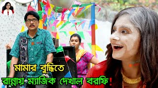 মামার বুদ্ধিতে রান্নায় ম্যাজিক দেখাল বরফি Aay Tobe Sohochori 14 December Review [upl. by Loleta]