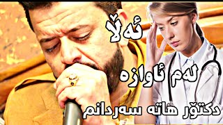 Dyar Ali new shaz be7al la kirkuk bo shex gaylan 2019 track 3 [upl. by Aspasia]