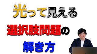 【中学受験】国語の選択肢問題を制する方法 [upl. by Urial]