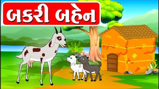 Bakri Ben  વાર્તા  Gujarati Varta  Balvarta  બકરી બહેન [upl. by Jar]