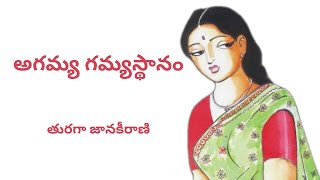 Agamya Gamyasthanam Written by Turaga Janakirani  Telugu Audio Stories Read by Radhika [upl. by Salesin252]