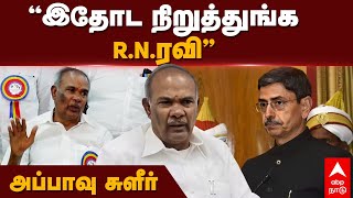 Appavu Angry Speech  quotஇதோட நிறுத்துங்க RN ரவிquotஅப்பாவு சுளீர்  RN Ravi  BJP  DMK [upl. by Yebba]