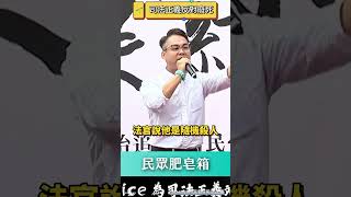 司法正義反對廢死 林昭印這段講得很好 民眾黨 林昭印 20241010 柯文哲yt西門直播 [upl. by Illil983]