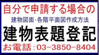 自分でする建物表題登記、自分で建物表題登記を申請する方法、建物表題登記自分で申請、建物測量方法、敷地境界からの距離計測方法、建物図面・各階平面図サンプル、石川土地家屋調査士・行政書士・海事代理士事務所 [upl. by Alidia259]