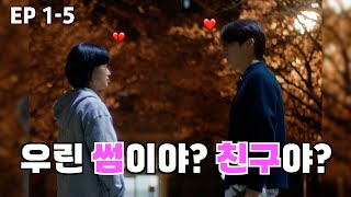 대학 가면 남친 생긴다며 근데 남녀 사이 친구 가능인 거야 EP 15 교과서엔없습니다 TopReels [upl. by Barbette]