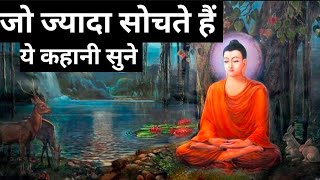 जो ज्यादा सोचते हैं ये कहानी सुनेHow To Stop OverthinkingBuddhist Story On Overthinking [upl. by Simsar980]