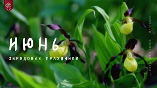 🌸 Славянские обряды и праздники в июне Купальская Ночь [upl. by Arima995]