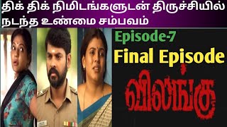 Vilangu web series explain in tamil episode 7 tamil thriller movievimalIneyatamil movie [upl. by Peti138]