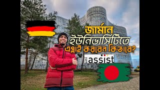 জার্মান ইউনিভার্সিটি এপ্লাই  How to Apply to German university from Bangladesh via Uni Assist [upl. by Dimo]