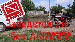 Заведется ли jawa 638 без АКБ [upl. by Erodaeht]