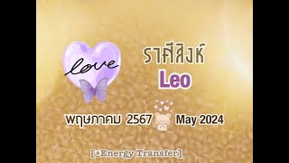 Energy💛ราศีสิงห์💛MAY2024🪻Life Journey แรงดึงดูดความมั่งคั่งมั่นคง ความศรัทธาและเชื่อใจในความรัก🪻 [upl. by Melosa572]