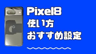 Google Pixel 8の使い方・基本操作・おすすめ設定 [upl. by Pandora319]