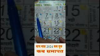 Magh Mahina 2024 Magh Month 2024Magh Maas Kab Se Lagaga 2024 Magh Mahina Kab Se Suru Hai [upl. by O'Donnell28]