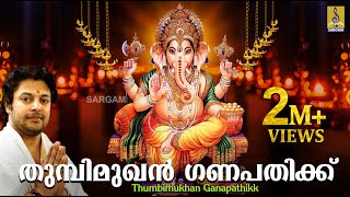 തുമ്പിമുഖൻ ഗണപതിക്ക്  Ganesha Devotional Song Malayalam  Thumbimukhan Ganapathikk [upl. by Adigun]