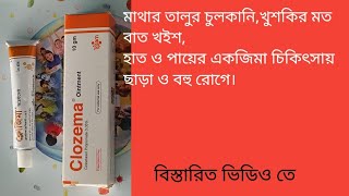 Clozema Ointment Clobetasol propionate 005 Ointment কার্যকারিতা ও ব্যাবহারবিধি [upl. by Zoarah]