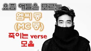 요즘 애들은 모르는 엠씨 몽MC 몽죽이는 verse 모음랩 실력 feat 랩 가수 [upl. by Eeram]