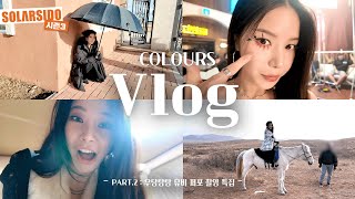 솔라 “COLOURSquot 활동 VLOGㅣ보깅 어떤데 난 내 길을 간다 [upl. by Dru828]