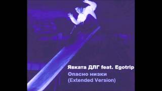 Явката ДЛГ ft Egotrip  Опасно НиЗки extended version [upl. by Baggs]