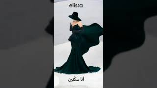 إليسا  أنا سكتين  Elissa  Ana Sekketen  NewAlbum NewSong Elissa [upl. by Enelime334]