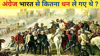 अंग्रेज भारत से कितना धन लूट कर ले के गए   How much wealth did the British loot from India [upl. by Nylorahs]