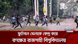 রাজশাহী বিশ্ববিদ্যালয়ে শিক্ষার্থীদের তুমুল সংঘর্ষ  Rajshahi University  Football  News24 [upl. by Antoni894]