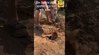 ড্রীল মেশিনে বেঁধে মোবাইল দিয়ে গর্ত করা হচ্ছে। Drilling with mobilereels viralvideo funnyvideo [upl. by Gilder]