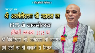 हरियाली अमवस्या २०२३ पर श्री किशोरदास जी राजेंद्रदास जी महाराज एवं संतों का श्री बाबाजी से मिलन [upl. by Richie522]