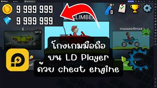 โกงเกมมือถือด้วย cheat engine [upl. by Flessel]