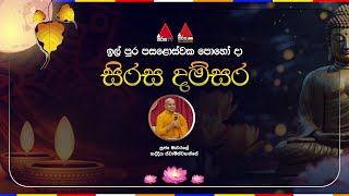 🔴 LIVE  ඉල් පුර පසළොස්වක පො‍හෝ දා quotසිරස දම්සරquot [upl. by Anilos109]