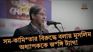 বিকৃত সমকামিতার বিরুদ্ধে বলায় মুসলিম অধ্যাপককে জংঙ্গি ট্যাগ  ডক্টর সরোয়ার হোসেন [upl. by Tarra25]