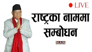 🔴 राष्ट्रका नाममा सम्बोधन ।। प्रधानमन्त्री पुष्पकमल दाहाल ।। LIVE ।। News Agency Nepal [upl. by Yknarf931]